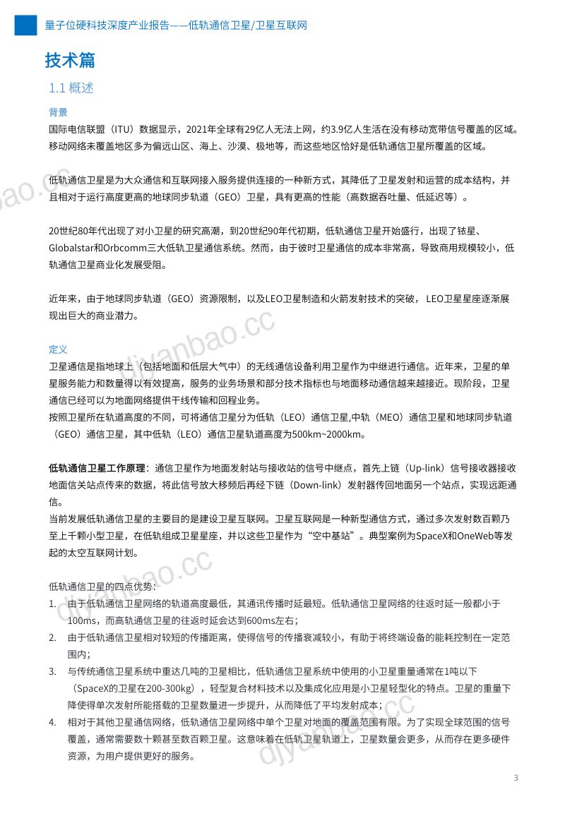 【量子位】低轨通信卫星卫星互联网深度产业报告 第3页