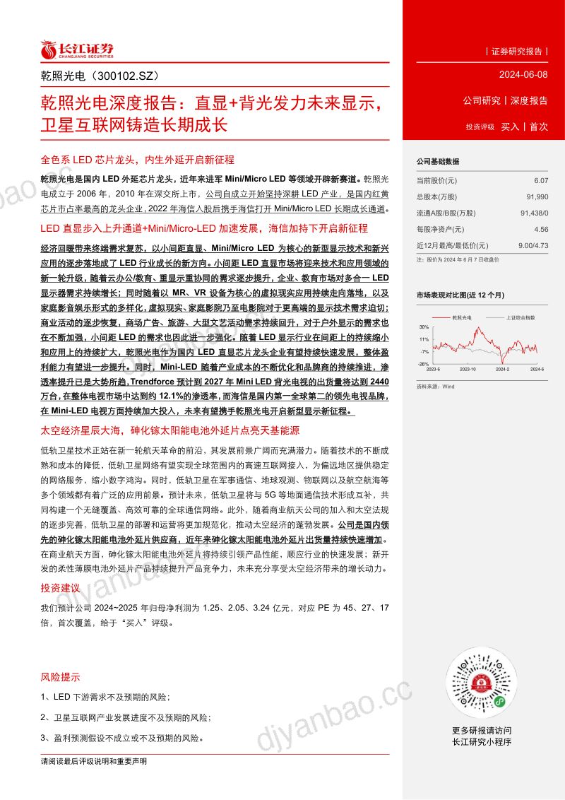 【长江证券】乾照光电深度报告：直显+背光发力未来显示，卫星互联网铸造长期成长 第3页
