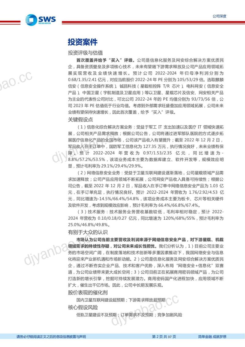 【申万宏源】星耀强国之卫星系列报告二:加密通信核心民企,军需加速驱动高速成长 第2页
