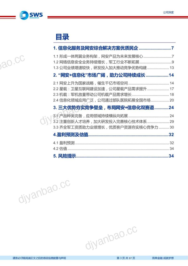 【申万宏源】星耀强国之卫星系列报告二:加密通信核心民企,军需加速驱动高速成长 第3页