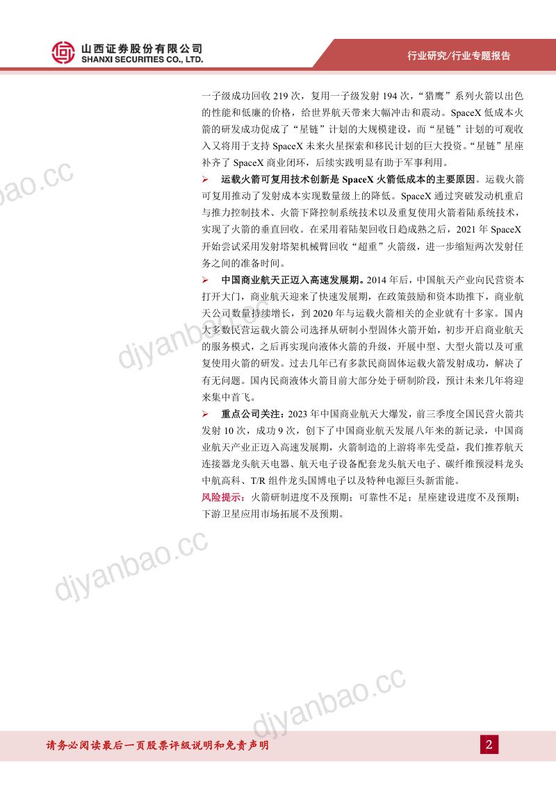 【山西证券】商业运载火箭专题报告:商业运载火箭发展提速,打破商业航天运力瓶颈 第2页