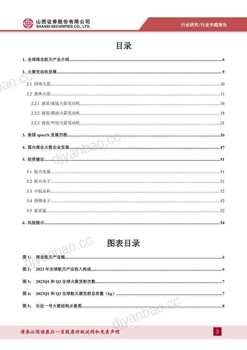 【山西证券】商业运载火箭专题报告:商业运载火箭发展提速,打破商业航天运力瓶颈 第3页