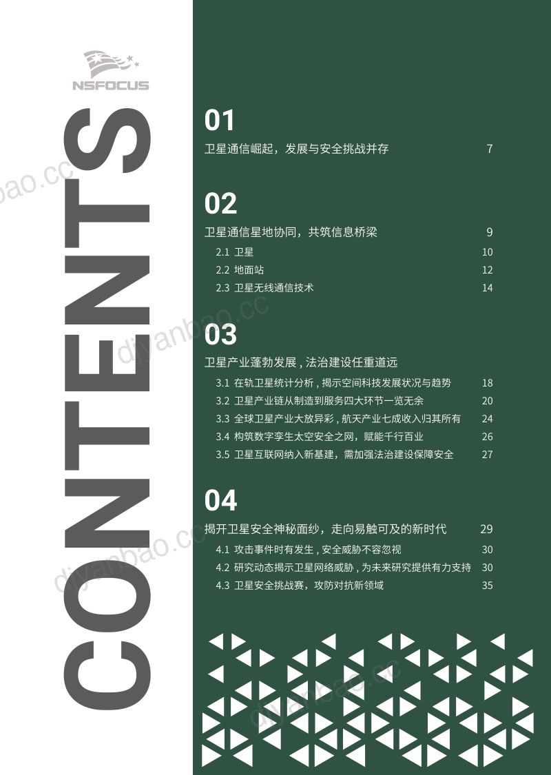 【绿盟科技】智星动网·安全引航卫星安全研究报告 第3页