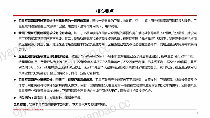 【西南证券】卫星互联网:空天地泛在通信的必要环节 第2页
