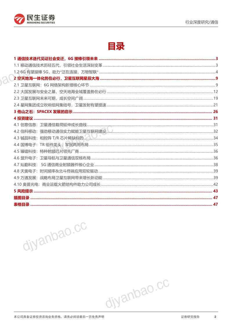 【民生证券】卫星互联网深度报告:天似穹庐,笼盖四野 第2页