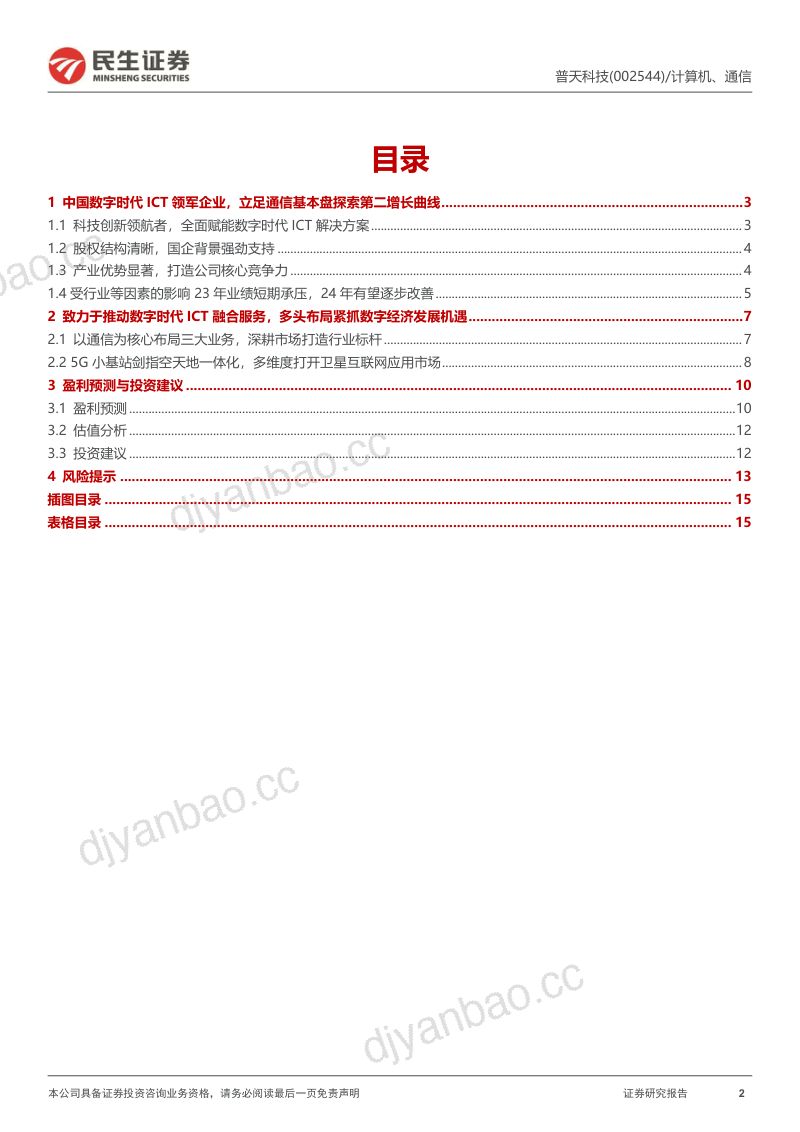 【民生证券】卫星互联网的“国家队” 第2页