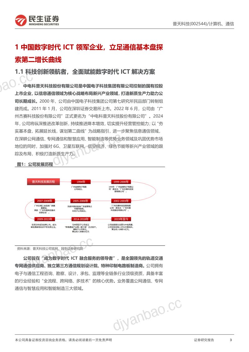 【民生证券】卫星互联网的“国家队” 第3页
