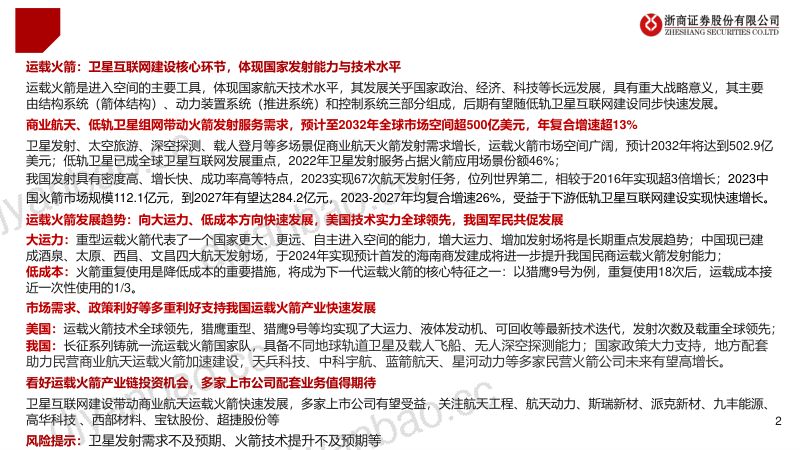 【浙商证券】通信行业【卫星互联网】行业深度系列(二)运载火箭:卫星互联网核心环节,加速布局产业军民共发展 第2页
