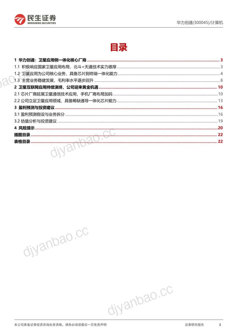 【民生证券】深度报告:卫星互联网的“iPhone“时刻 第2页