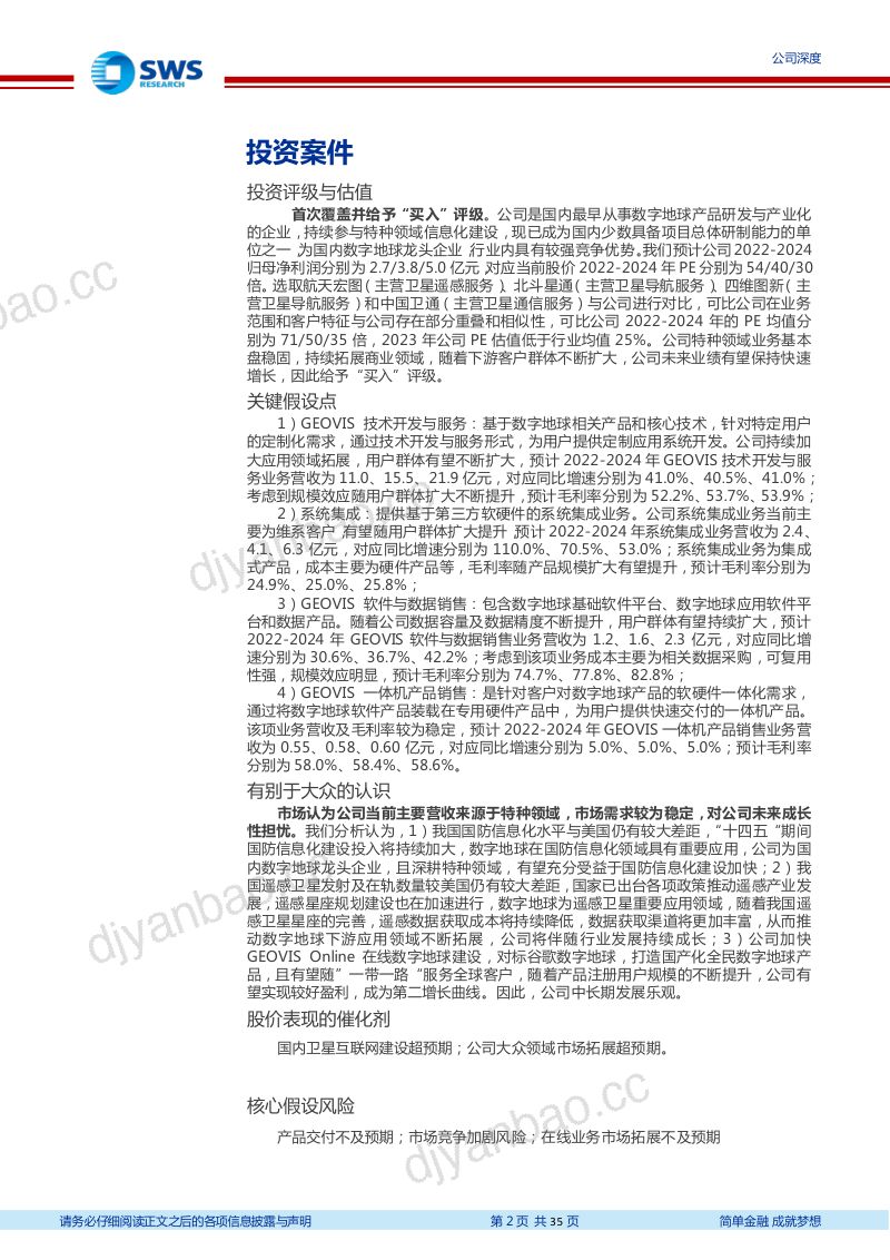 【申万宏源】卫星遥感应用龙头企业,内外兼举迎来发展新阶段 第2页