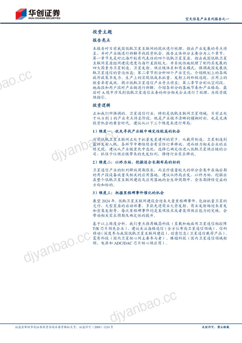 【华创证券】空天信息产业系列报告之一:奇点将至:论我国低轨卫星通信产业化落地 第2页