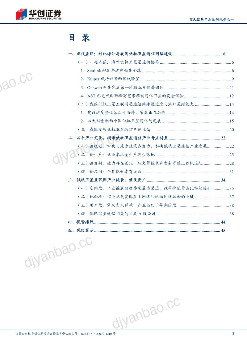 【华创证券】空天信息产业系列报告之一:奇点将至:论我国低轨卫星通信产业化落地 第3页