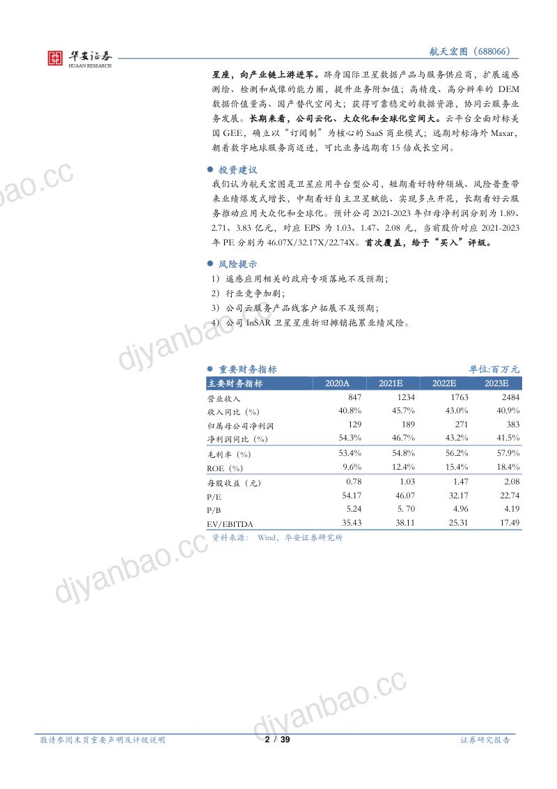 【华安证券】卫星产业链系列报告（一）：遥感行业下游景气度高，围绕PIE平台加速扩张 第2页