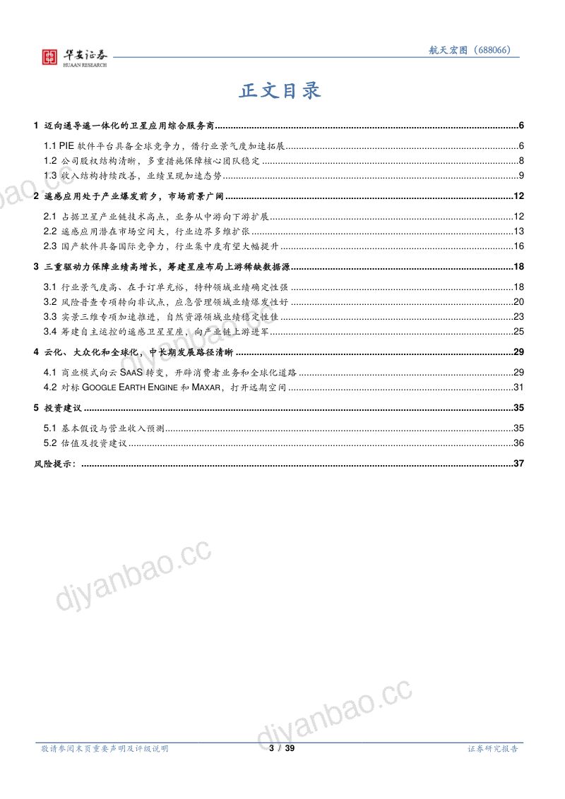 【华安证券】卫星产业链系列报告（一）：遥感行业下游景气度高，围绕PIE平台加速扩张 第3页