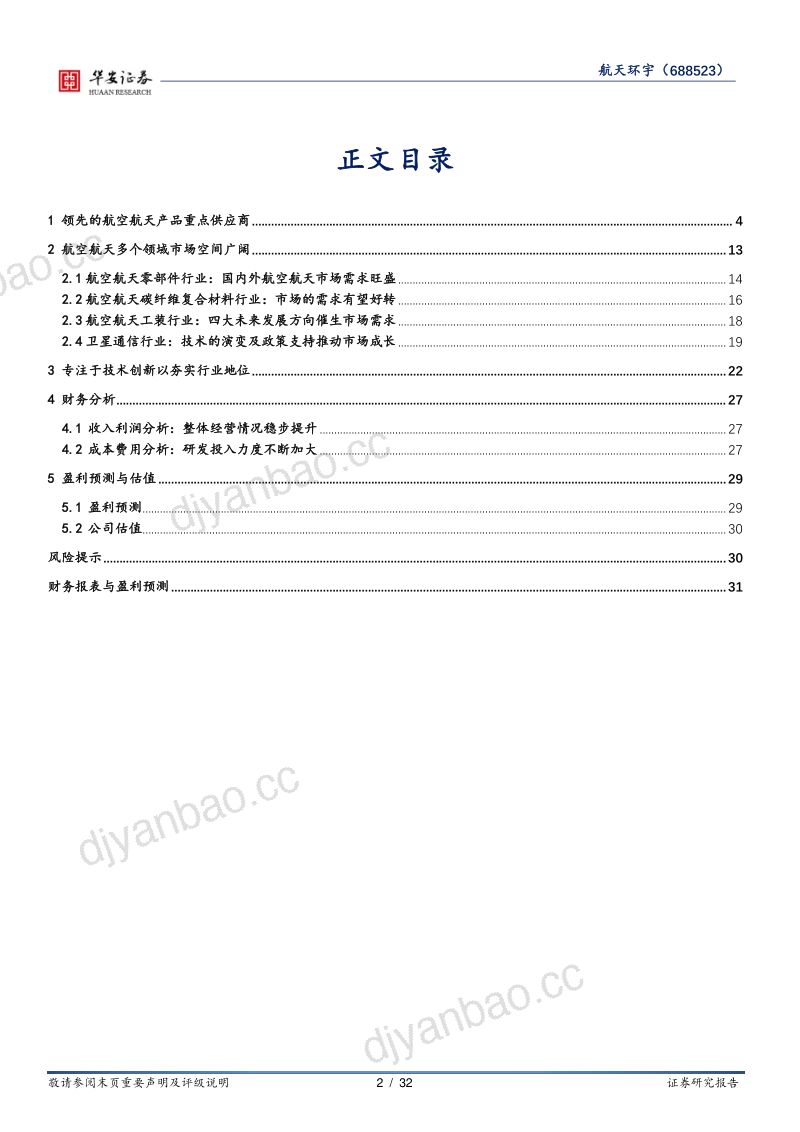 【华安证券】航空航天产品领先供应商 第2页
