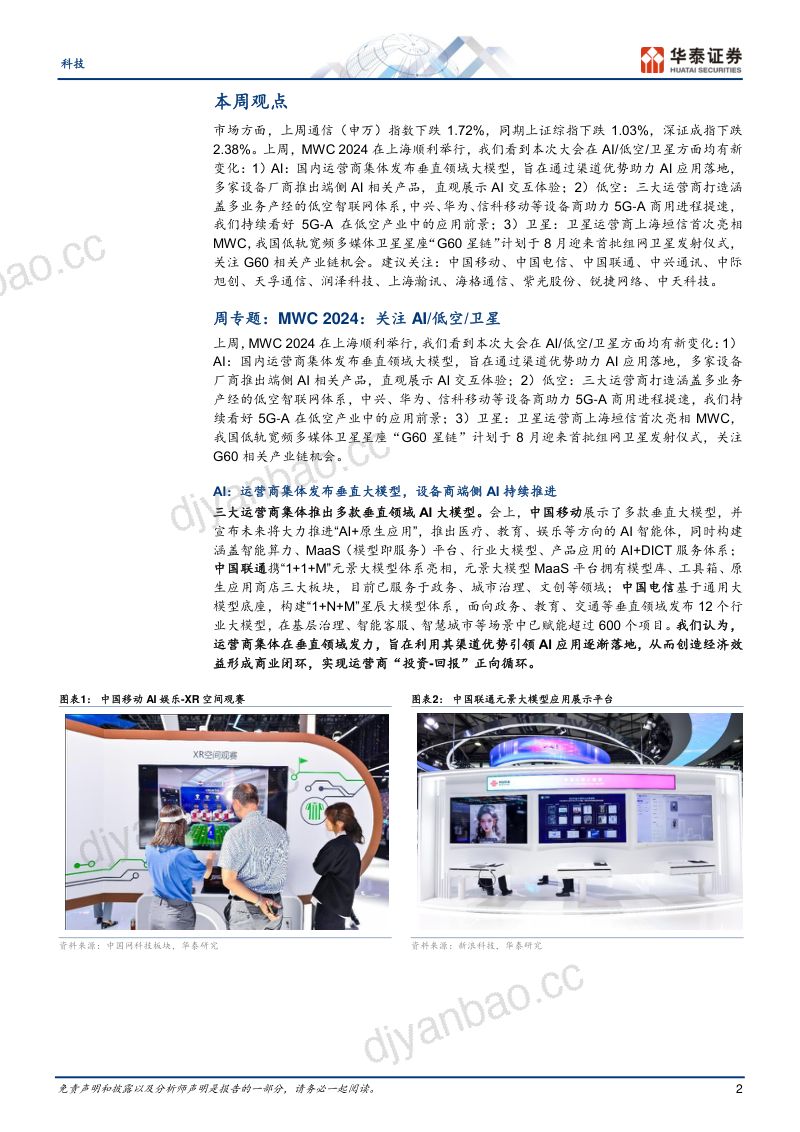 【华泰证券】MWC2024:关注AI低空、卫星 第2页