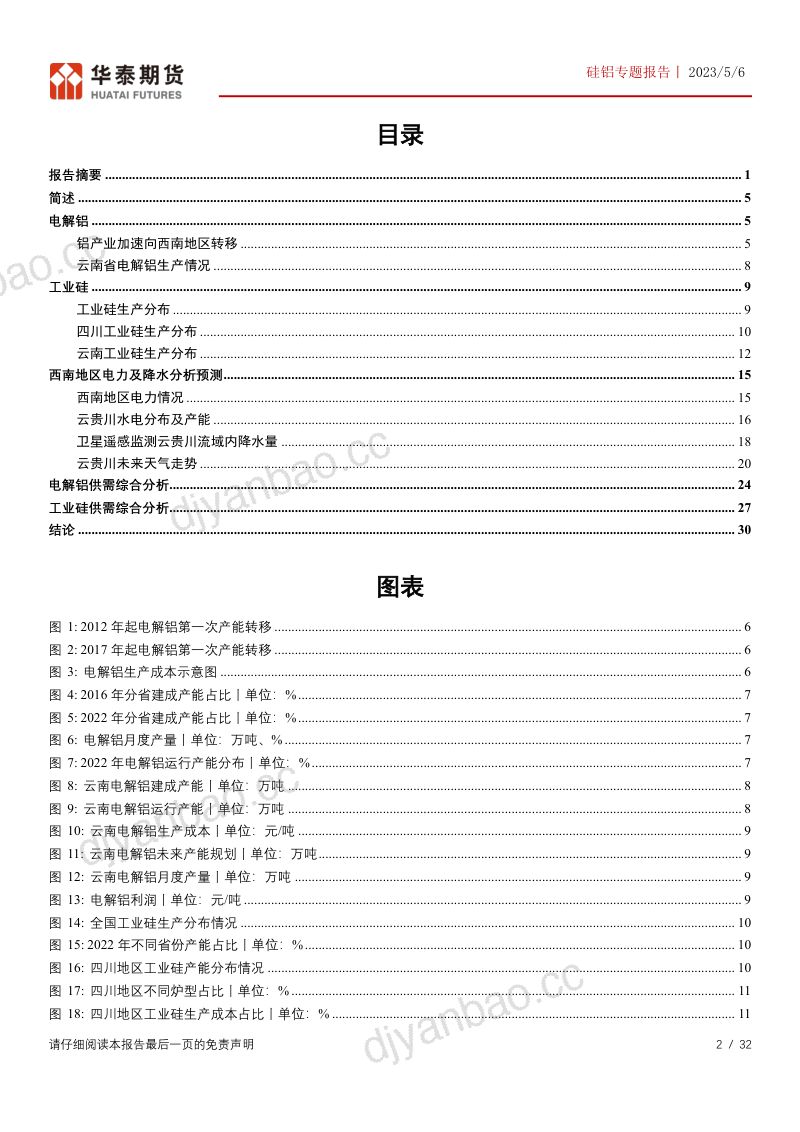 【华泰期货】硅铝专题报告：卫星遥感技术分析硅铝供需专题报告 第2页