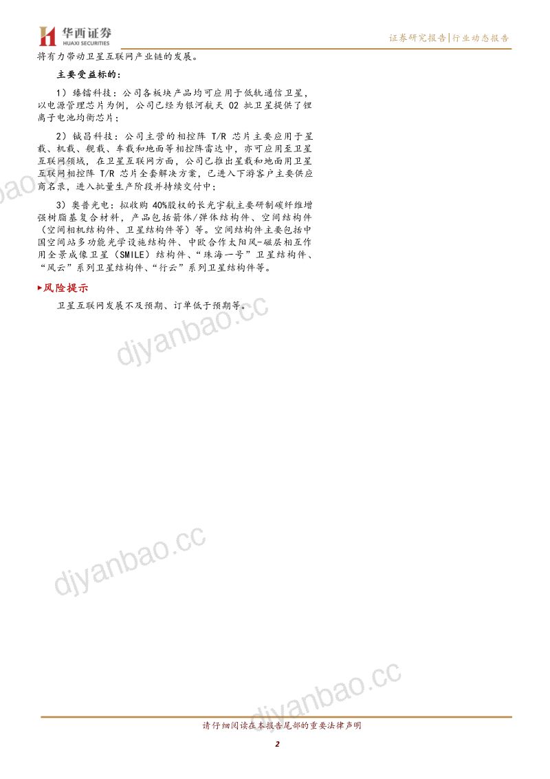 【华西证券】卫星互联网:“太空电信”加速推进 第2页