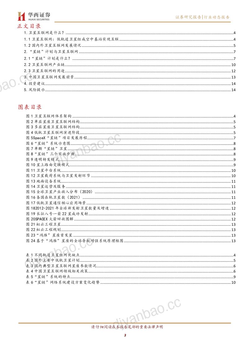 【华西证券】卫星互联网:“太空电信”加速推进 第3页