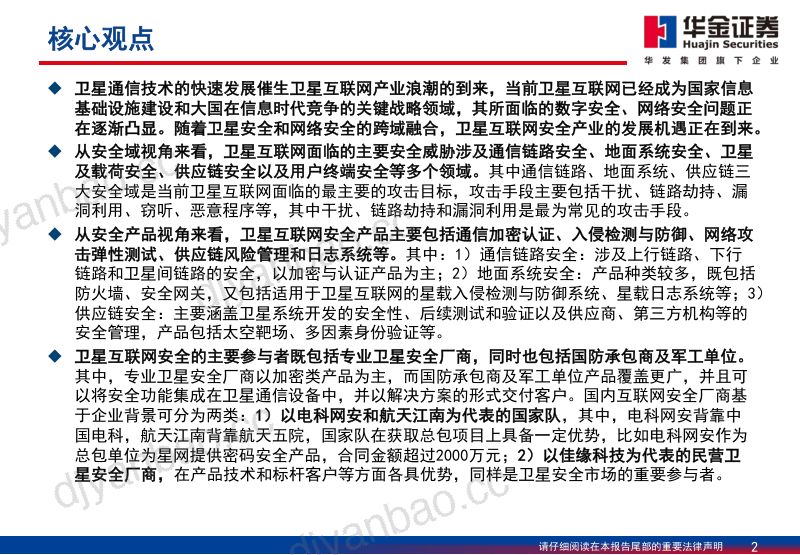 【华金证券】卫星互联网安全产业深度梳理报告 第2页