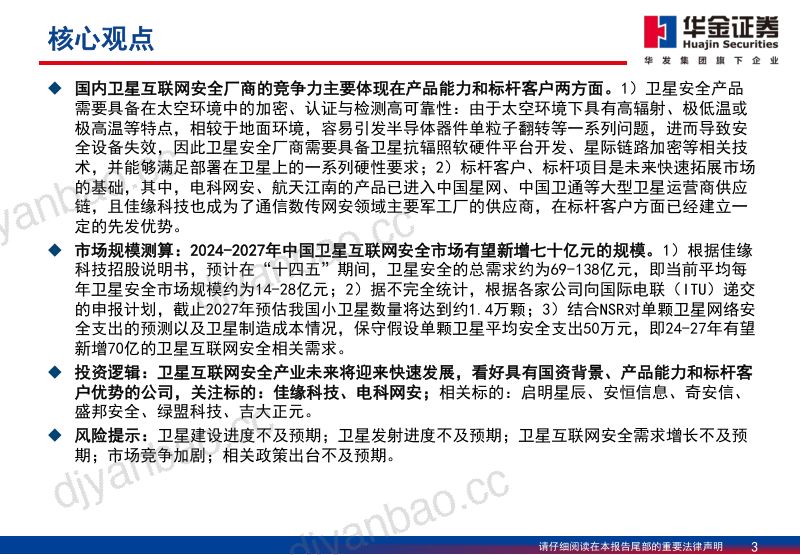 【华金证券】卫星互联网安全产业深度梳理报告 第3页