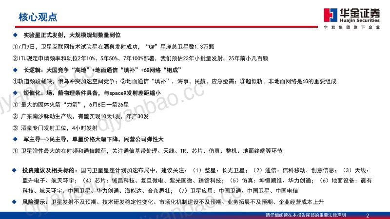 【华金证券】卫星互联网行业:低轨卫星启动,空地一体通信来临 第2页