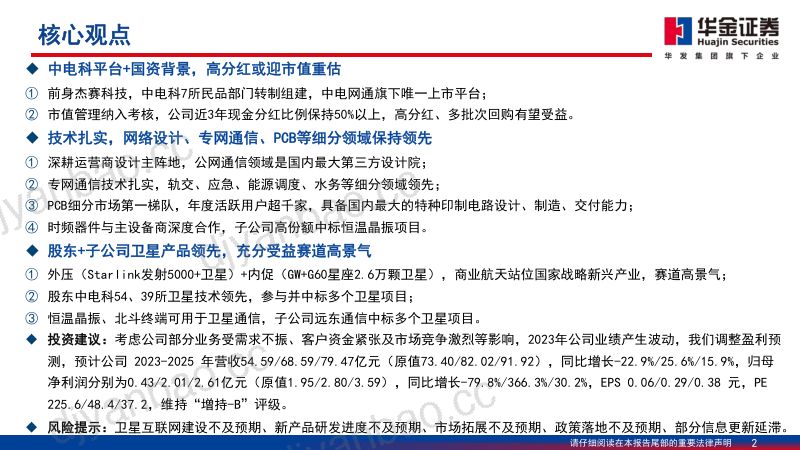 【华金证券】深度报告：央企平台+产业卡位，市值重估与卫星放量预期共振 第2页