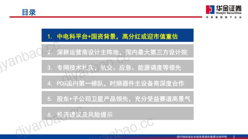 【华金证券】深度报告：央企平台+产业卡位，市值重估与卫星放量预期共振 第3页