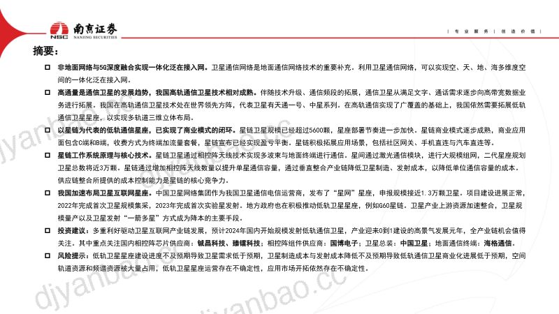 【南京证券】低轨卫星互联网启动,天地一体通信迈向6G 第2页