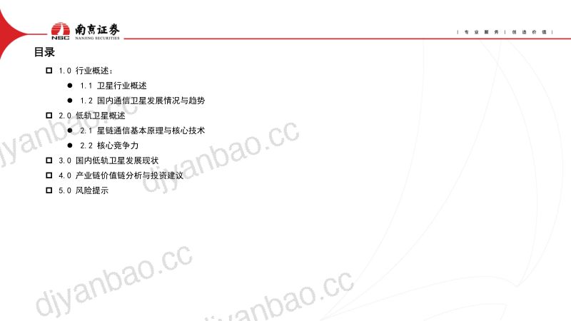 【南京证券】低轨卫星互联网启动,天地一体通信迈向6G 第3页