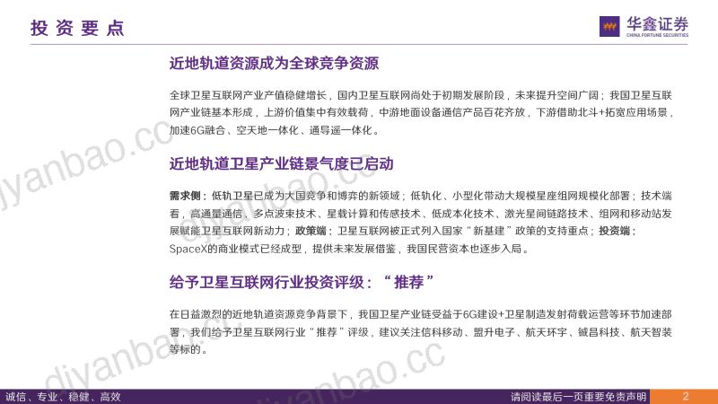 【华鑫证券】卫星互联网行业深度报告:星空连通,蓝海无限 第2页