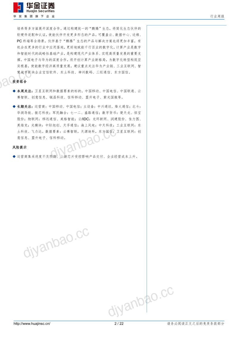 【华金证券】通信:卫星互联网试验星发射成功,生成式人工智能管理办法出台 第2页