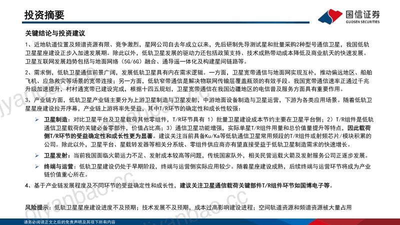 【国信证券】【国信通信·行业专题】卫星互联网开始加速,关注低轨卫星产业链机会 第2页