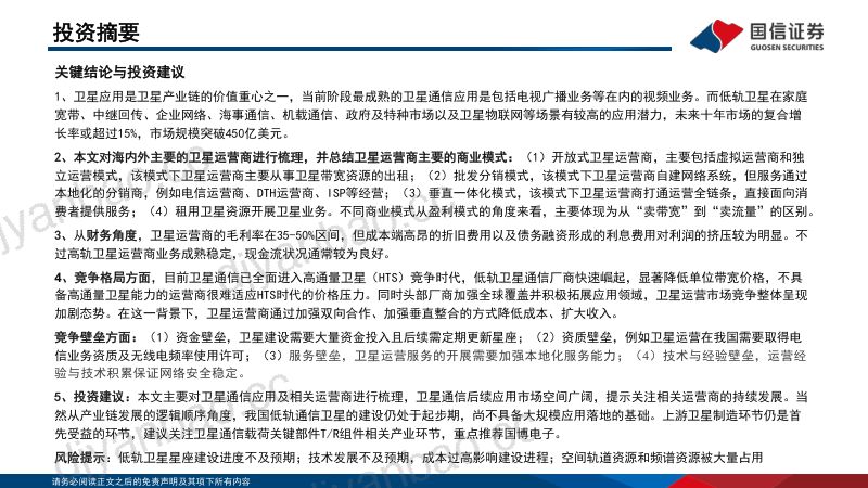 【国信证券】国信通信卫星专题二:卫星应用潜力充足,运营环节大有可为 第2页
