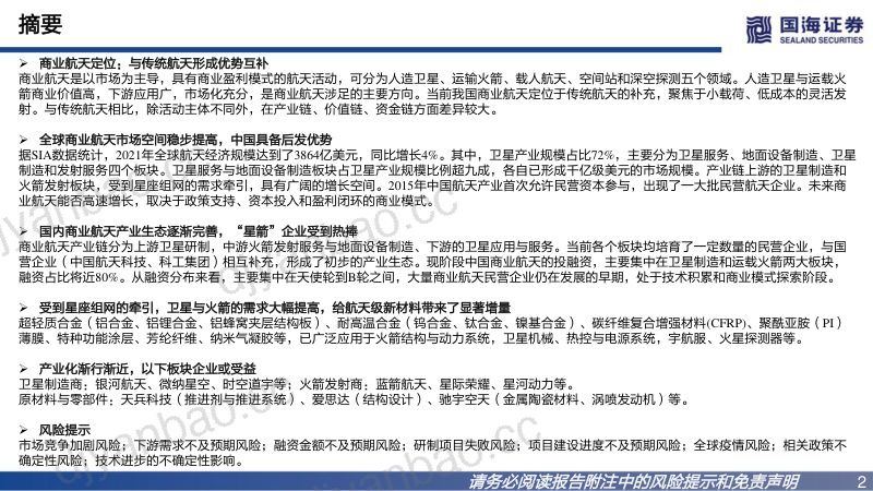 【国海证券】基础化工行业新材料产业深度之一：开启大航天时代 第2页