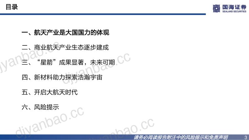 【国海证券】基础化工行业新材料产业深度之一：开启大航天时代 第3页
