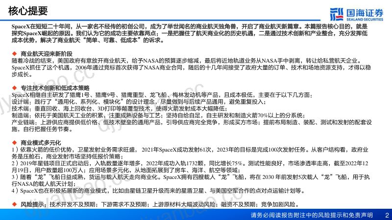 【国海证券】新材料产业深度之一:SpaceX深度报告:从“搅局者”到“破局者” 第2页