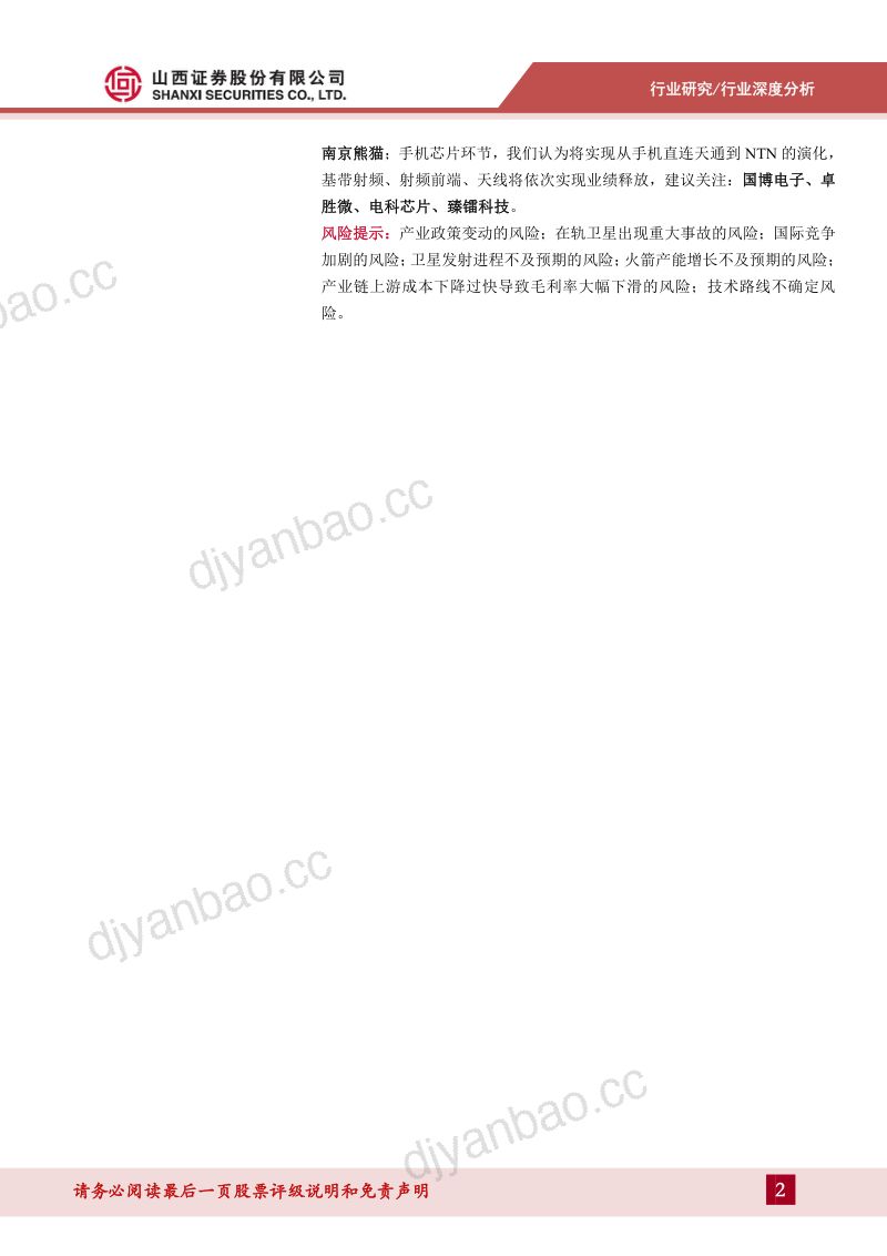 【山西证券】低轨卫星互联网专题报告:空天一体新质生产力,产业链从0到1迈入量产阶段 第2页