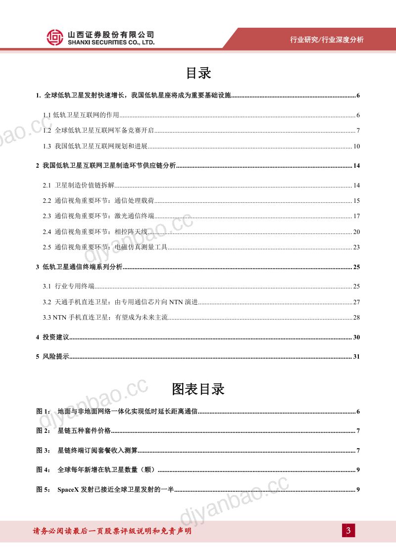 【山西证券】低轨卫星互联网专题报告:空天一体新质生产力,产业链从0到1迈入量产阶段 第3页