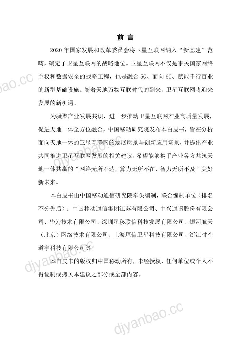 【中移智库】面向天地一体的卫星互联网创新应用场景白皮书 第2页