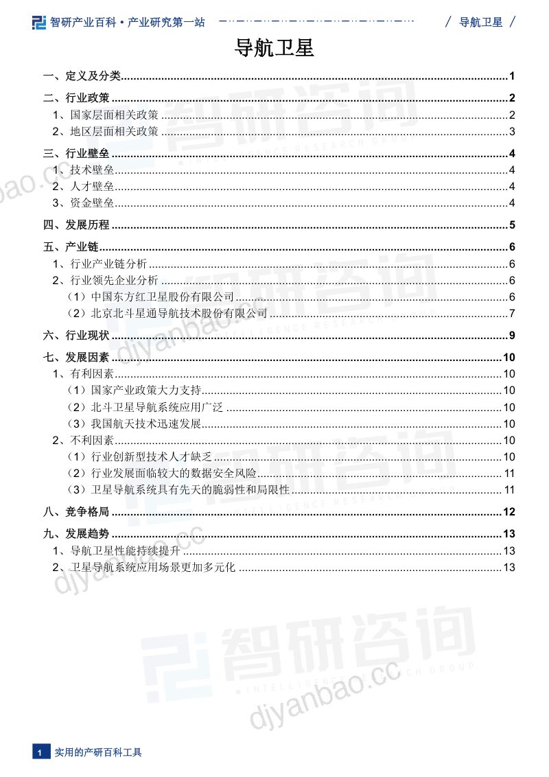【智研咨询】导航卫星产业百科(附行业领先企业分析、发展机遇及未来前景预测)——智研咨询发布 第2页
