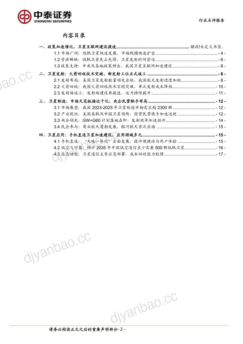 【中泰证券】中泰科技:串星成链,卫星互联网加速部署 第2页