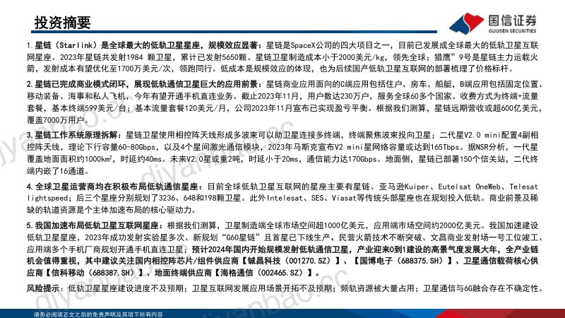 【国信证券】星链(Starlink):引领卫星互联网革命 第2页