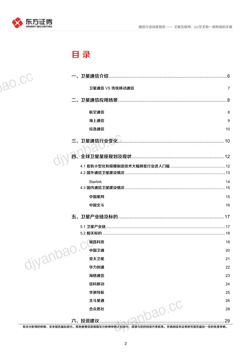 【东方证券】通信行业卫星互联网产业系列报告一:卫星互联网,6G空天地一体网络的关键 第2页