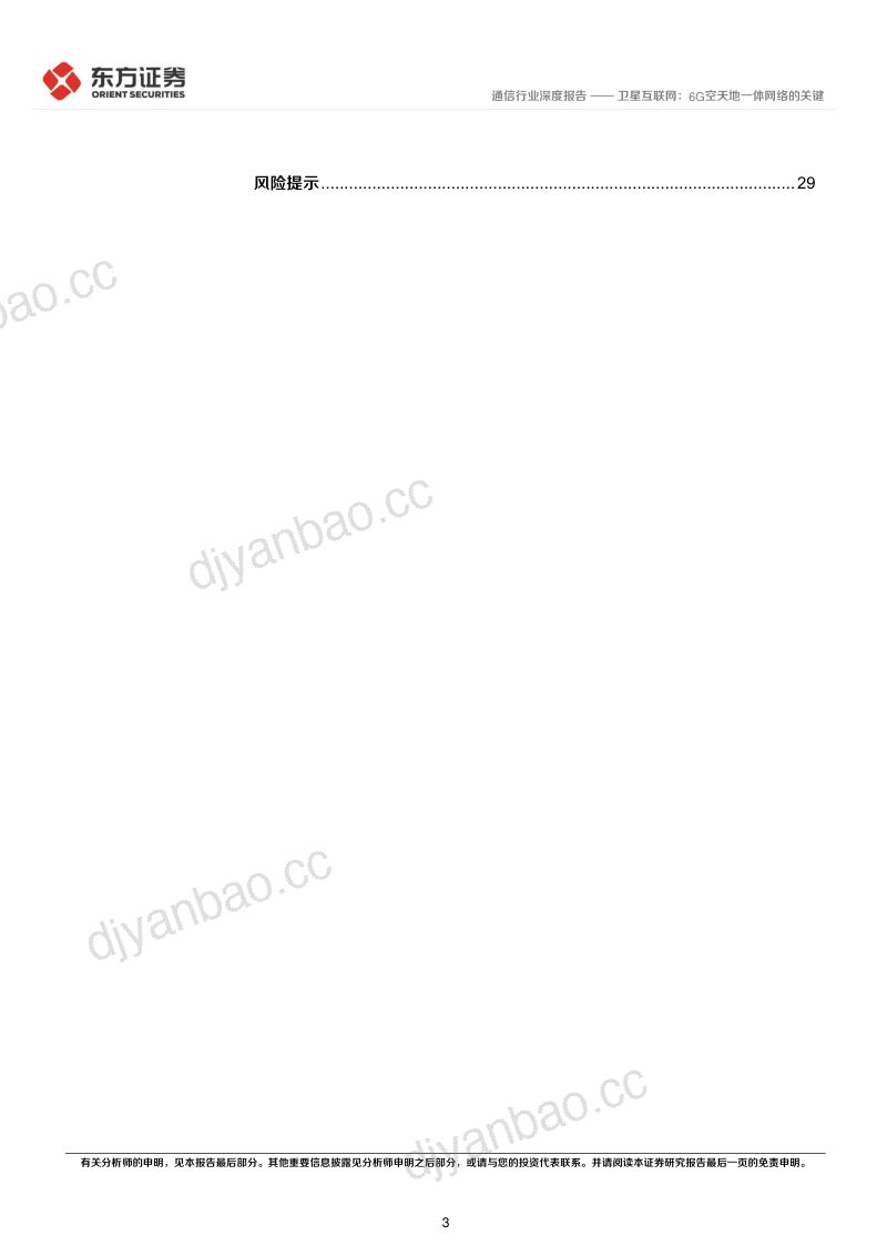 【东方证券】通信行业卫星互联网产业系列报告一:卫星互联网,6G空天地一体网络的关键 第3页