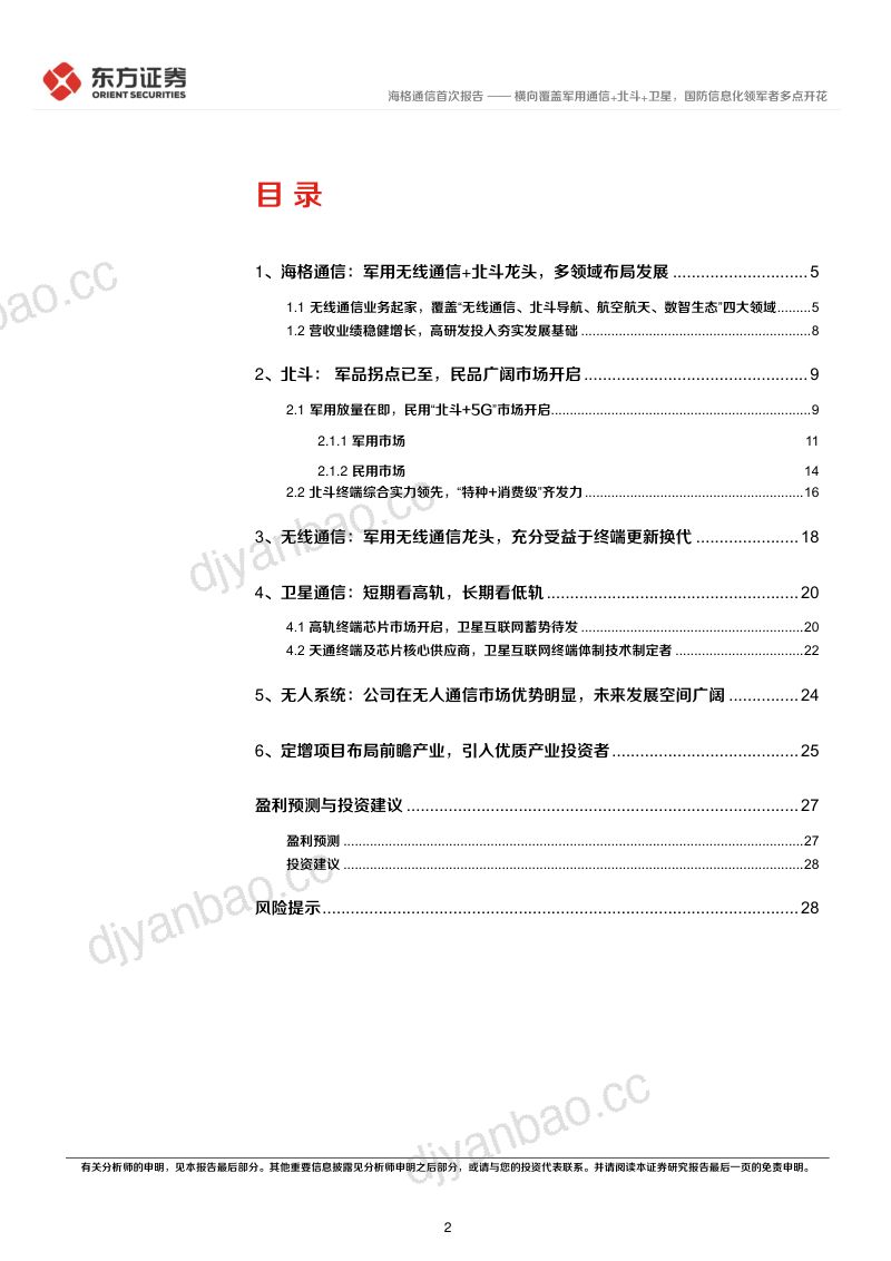 【东方证券】横向覆盖军用通信+北斗+卫星,国防信息化领军者多点开花 第2页