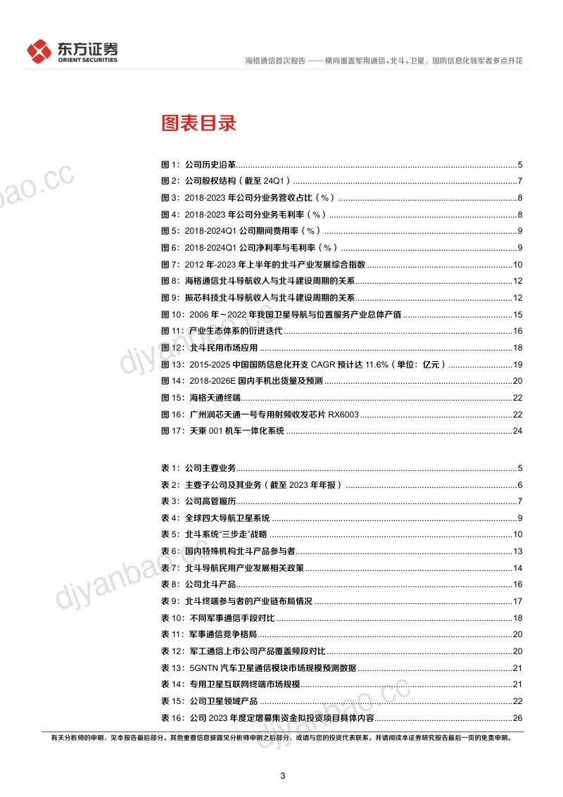 【东方证券】横向覆盖军用通信+北斗+卫星,国防信息化领军者多点开花 第3页