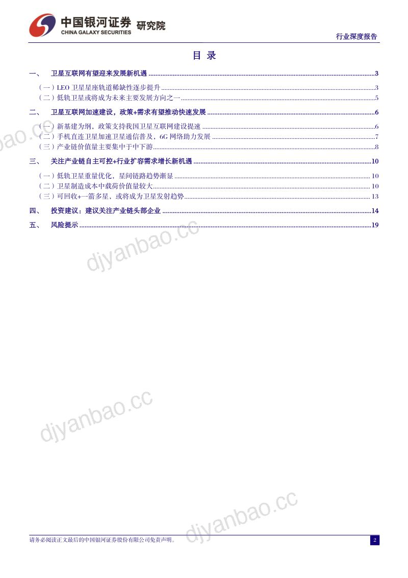 【中国银河】卫星通信系列报告(一):卫星互联网建设重要性提升,需求增长催化行业边际改善 第2页