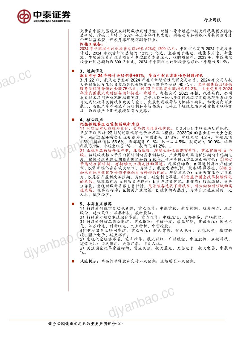 【中泰证券】重视低空经济和卫星互联网产业链投资机会 第2页