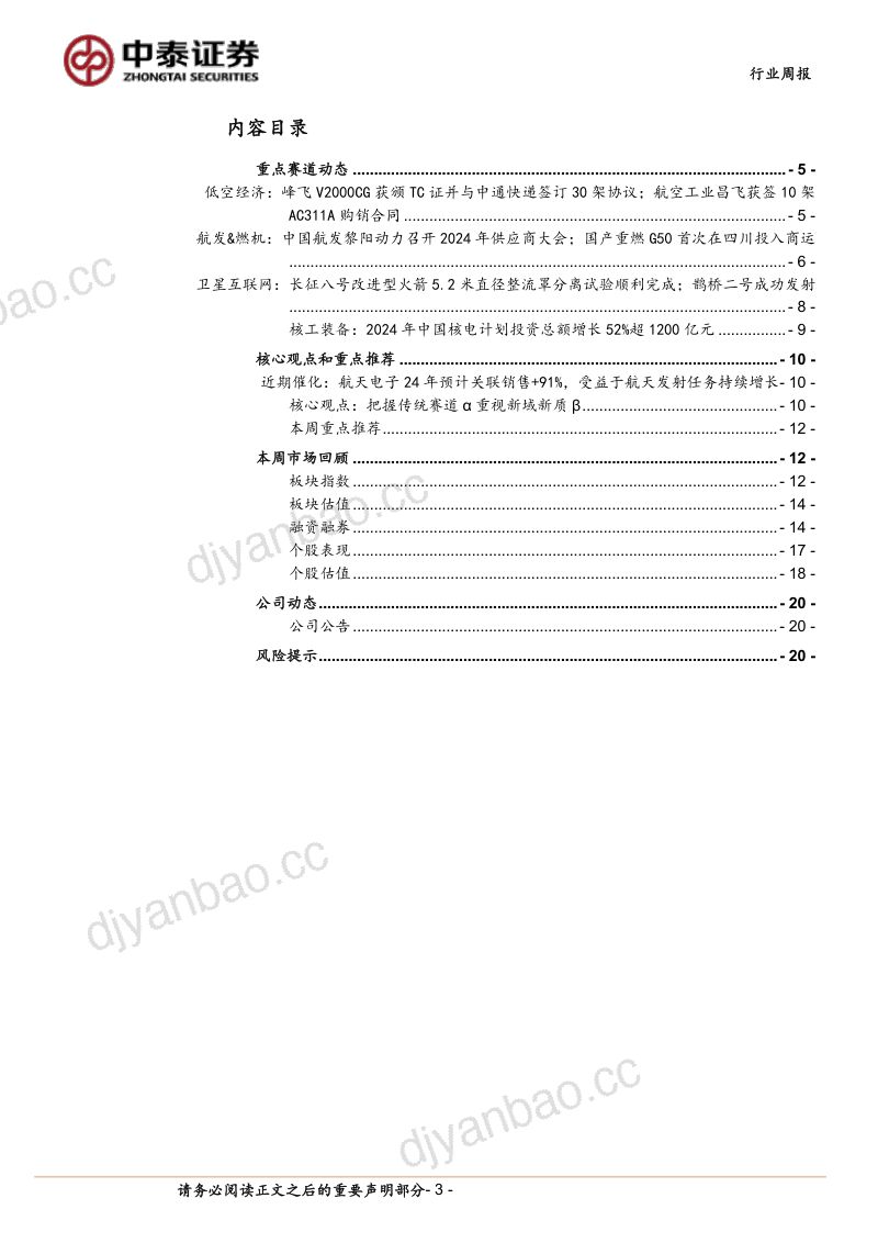 【中泰证券】重视低空经济和卫星互联网产业链投资机会 第3页